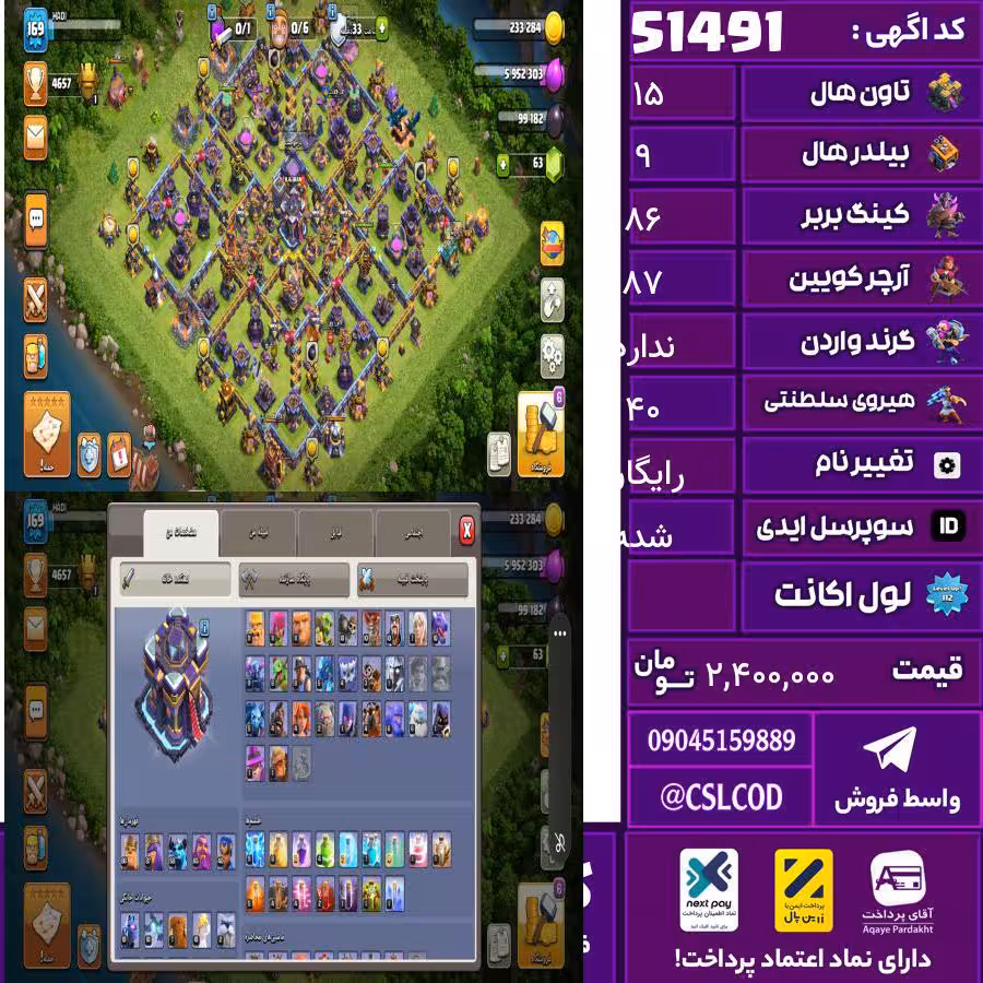 اکانت کلش لول 169 تاون 15 لول 86 کویین 87 واردن  رویال چمپیون 40 شاهزاده مینیون 58 تغییرنام رایگان کد 51491
