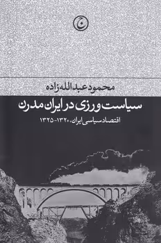خرید کتاب سیاست ورزی در ایران مدرن — کتابسرای طه