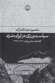 خرید کتاب سیاست ورزی در ایران مدرن — کتابسرای طه
