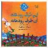 کتاب این طرف رودخانه آن طرف رودخانه اثر مجید عمیق انتشارات کانون پرورش فکری کودکان و نوجوانان