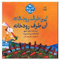 کتاب این طرف رودخانه آن طرف رودخانه اثر مجید عمیق انتشارات کانون پرورش فکری کودکان و نوجوانان