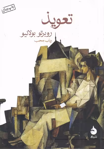 تعویذ | نشر چشمه رشت