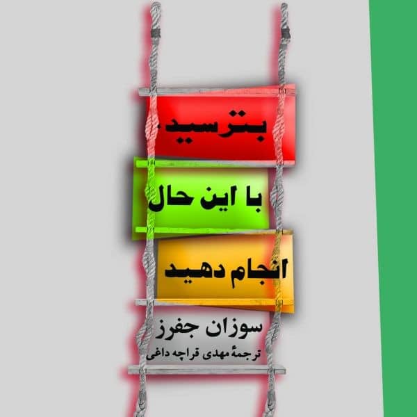 بترسید با این حال انجام دهید - کتابفروشی کوچه کتاب