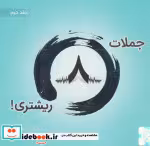 قیمت و خرید کتاب جملات 8 ریشتری 2 | ایده بوک