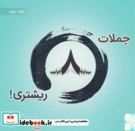 قیمت و خرید کتاب جملات 8 ریشتری 2 | ایده بوک