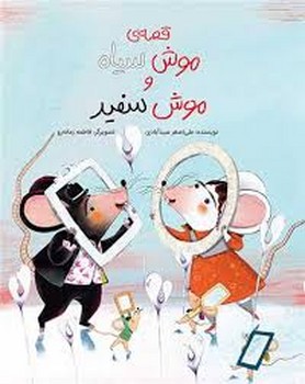 قصه ی موش سیاه و موش سفید | مرکز فرهنگی آبی
