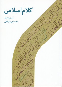 خرید کتاب کلام اسلامی &#8212; کتابسرای طه