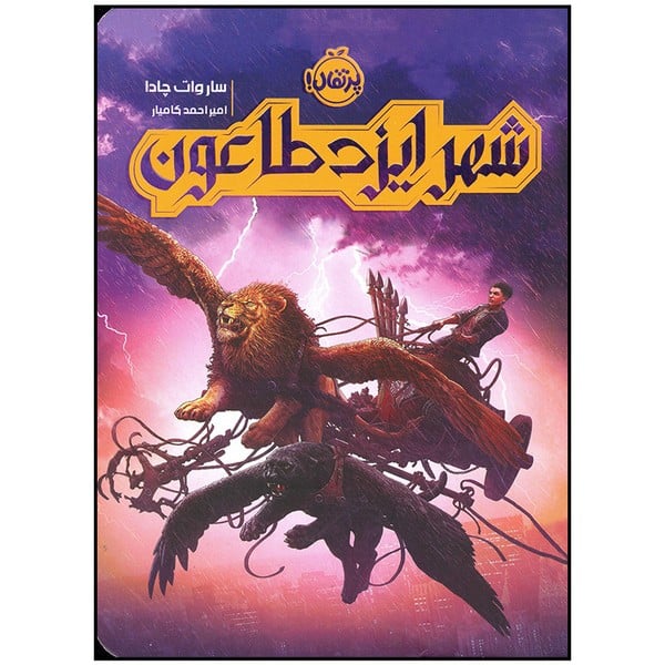 شهر ایزد طاعون - کتاب‌فروشی کوچه کتاب