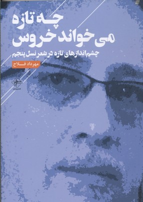 چه تازه میخواند خروس