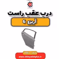درب عقب راست آریزو 6