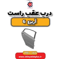 درب عقب راست آریزو 6