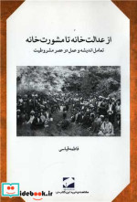 قیمت و خرید کتاب از عدالت خانه تا مشورت خانه لوح فکر | ایده بوک