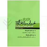 مجموعه سوالات جامع تحریرالوسیله و تحریرالروضه | سمیع پور