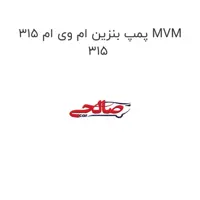 پمپ بنزین ام وی ام 315 MVM 315