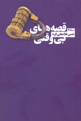 قصه های بی وقتی