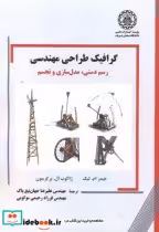 قیمت و خرید کتاب گرافیک طراحی مهندسی اثر جیمز ام. لیک | ایده بوک