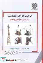 قیمت و خرید کتاب گرافیک طراحی مهندسی اثر جیمز ام. لیک | ایده بوک