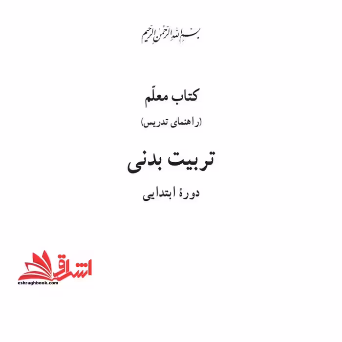*پرینت سیاه و سفید* حیطه تخصصی عنوان شغل مربی تربیت بدنی و سلامت درس دانش تربیت بدنی جزوه راهنمای معلم درس تربیت بدنی ابتدایی (بخش اول،کلیات،تا صفحه 34) انتشارات سازمان پژوهش و برنامه ریزی آموزشی * مجموعه جزوات استخدامی آموزش و پرورش 1403 * - فروشگاه کتاب اشراق