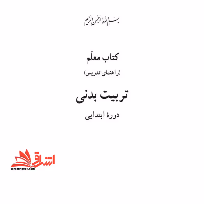 *پرینت سیاه و سفید* حیطه تخصصی عنوان شغل مربی تربیت بدنی و سلامت درس دانش تربیت بدنی جزوه راهنمای معلم درس تربیت بدنی ابتدایی (بخش اول،کلیات،تا صفحه 34) انتشارات سازمان پژوهش و برنامه ریزی آموزشی * مجموعه جزوات استخدامی آموزش و پرورش 1403 * - فروشگاه کتاب اشراق