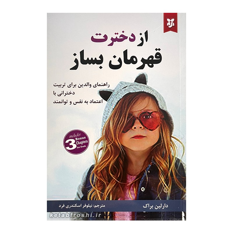کتاب از دخترت قهرمان بساز اثر دارلین براک