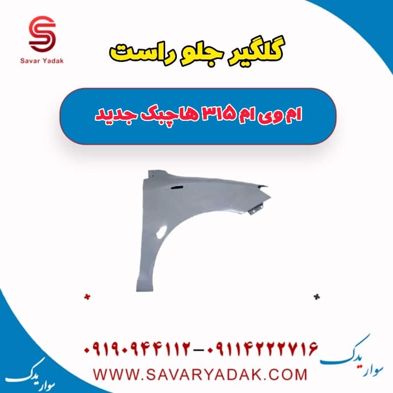 گلگیر جلو راست ام وی ام 315 هاچبک نیو