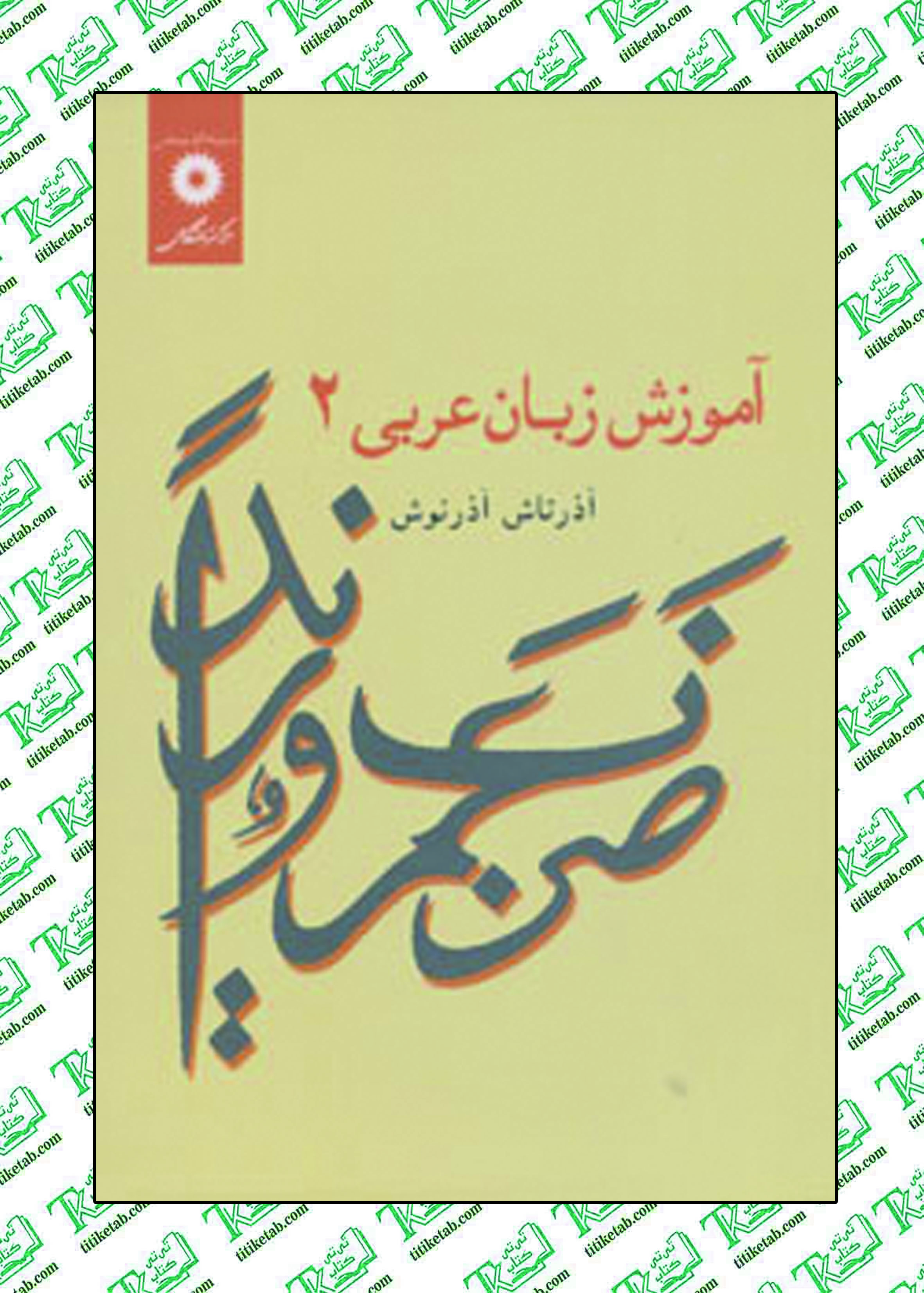 آموزش زبان عربی 2 نوشته آذرتاش آذرنوش مرکز نشر دانشگاهی