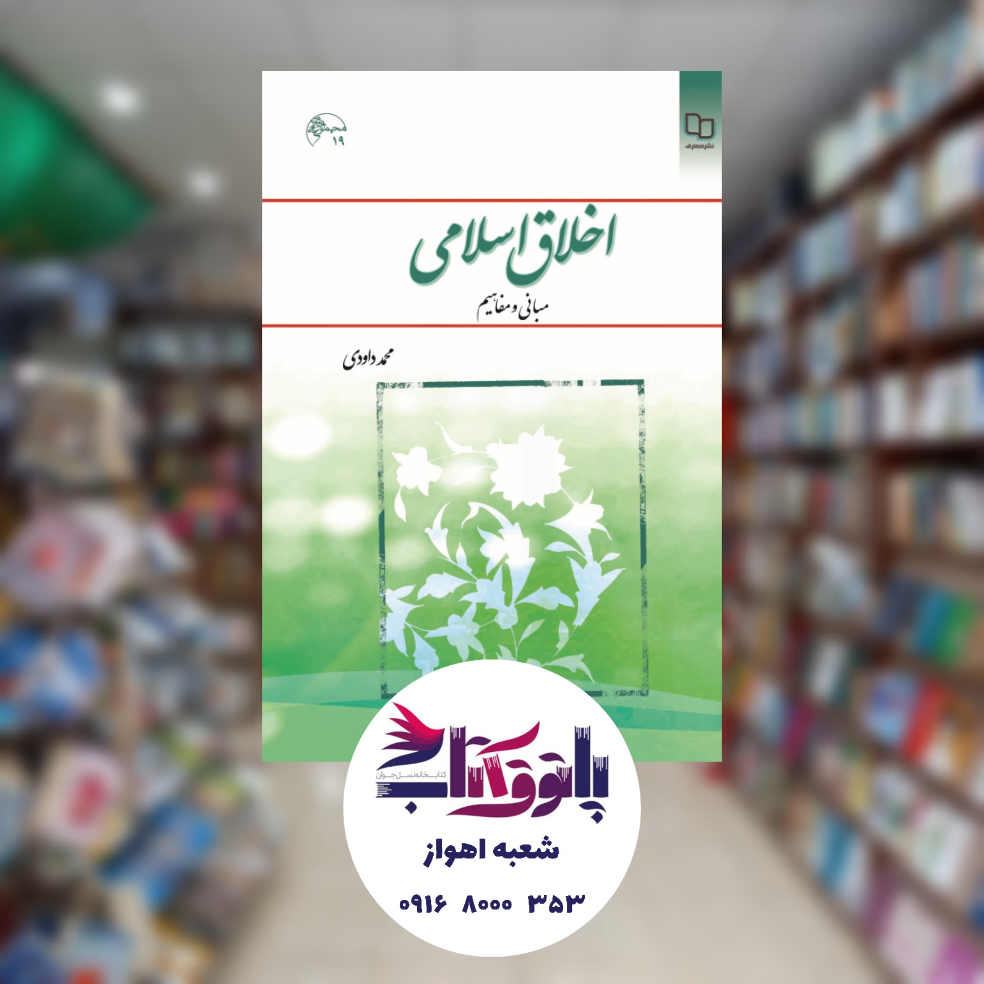 اخلاق اسلامی مبانی و مفاهیم (محمد داودی)