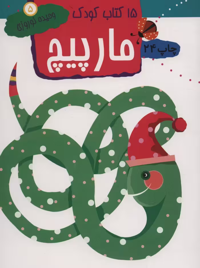 مارپیچ (15 کتاب کودک 5) - ناشربوک | خرید آنلاین کتاب