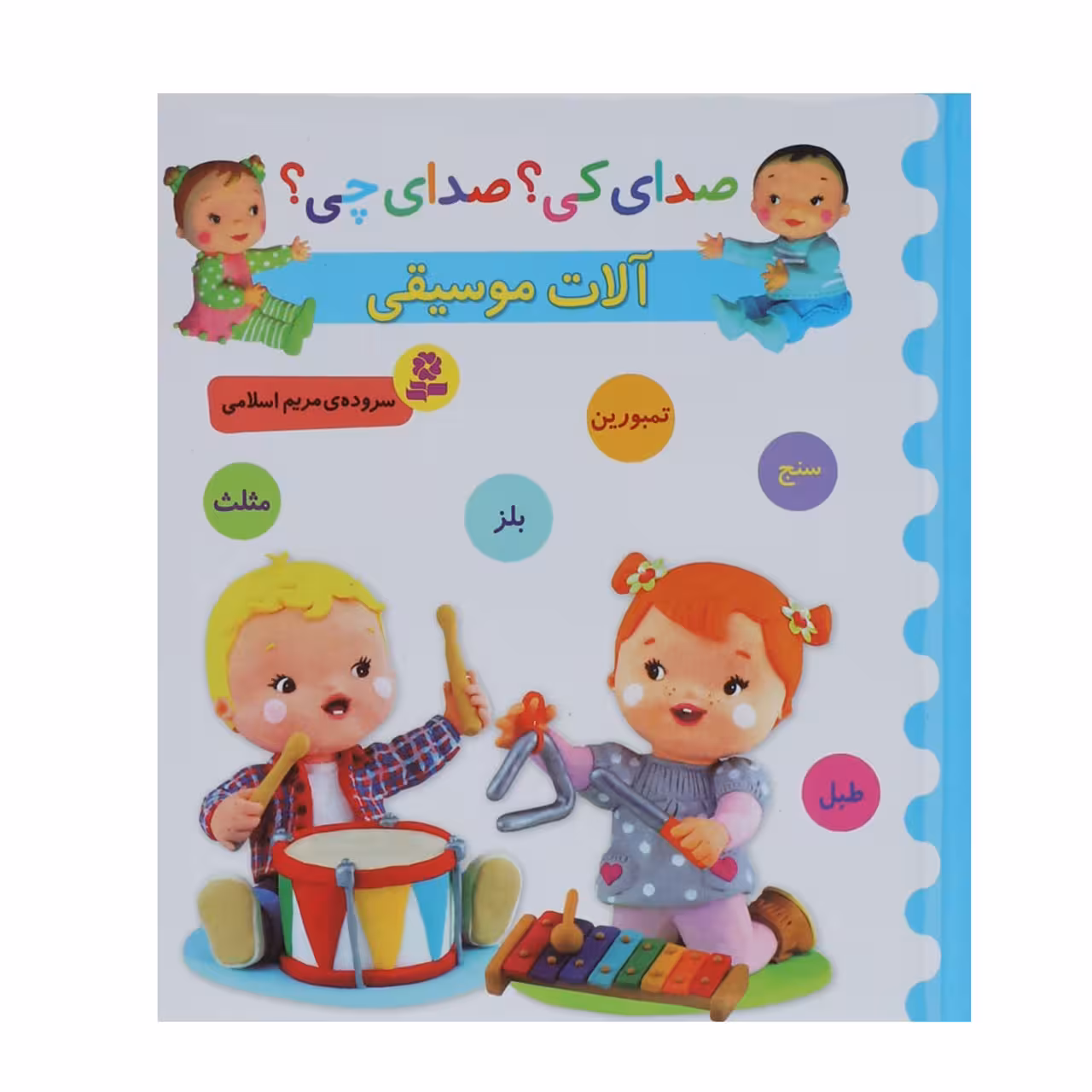 کتاب صدای کی؟صدای چی؟ آلات موسیقی سنج تمبورین بلز اثر مریم اسلامی