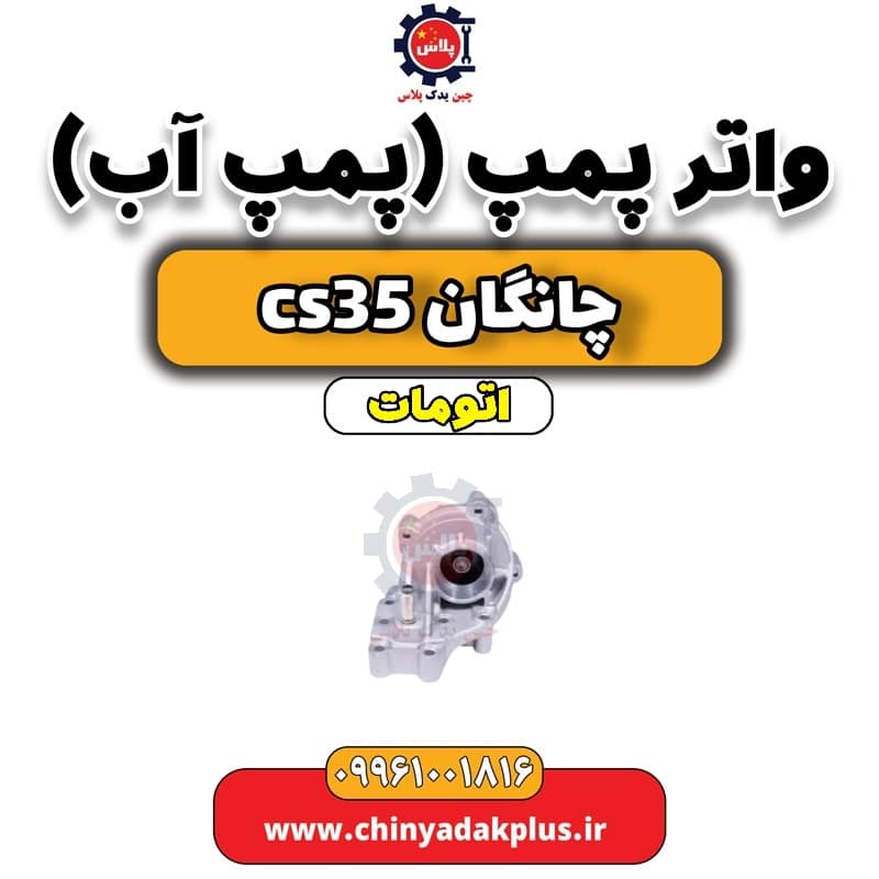 واتر پمپ (پمپ آب) چانگان CS35 اتوماتیک