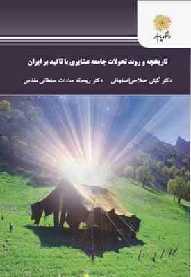 تاریخچه و روند تحولات جامعه عشایری با تاکید بر ایران ( گیتی صلاحی اصفهانی – ریحانه سادات سلطانی مقدس