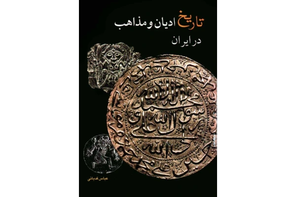 کتاب تاریخ ادیان و مذاهب در ایران - کتابخانه مجازی واتیکان