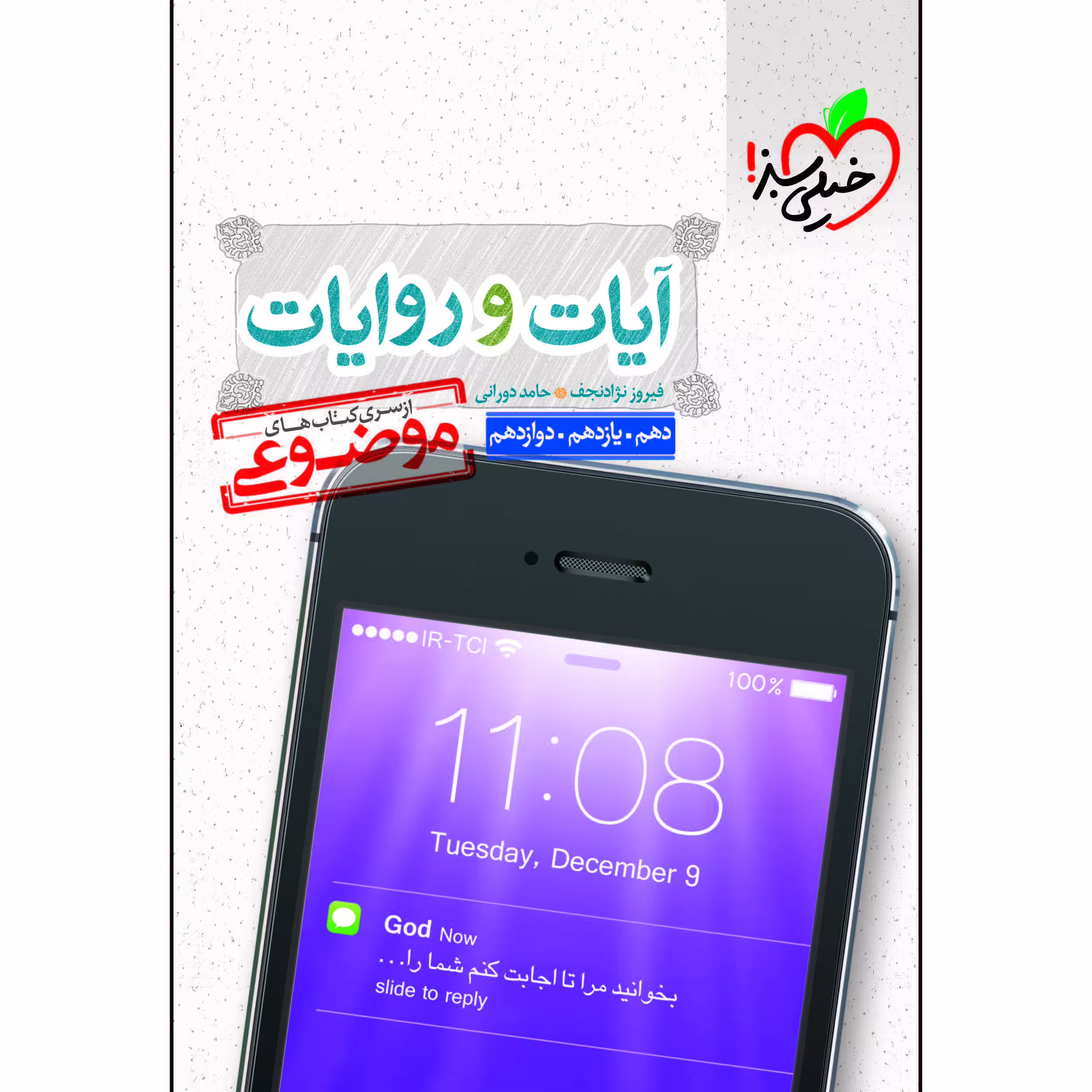 کتاب موضوعی آیات و روایات اثر فیروز نژادنجف و حامد دورانی انتشارات خیلی سبز