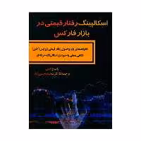 کتاب اسکالپینگ رفتار قیمتی در بازار فارکس اثر باب والمن انتشارات کتاب مهربان
