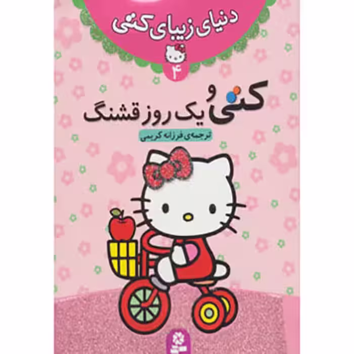 دنیای زیبای کتی 4: کتی و یک روز قشنگ