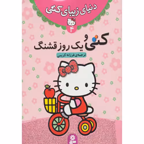 دنیای زیبای کتی 4: کتی و یک روز قشنگ