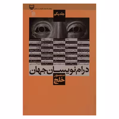 کتاب درام نویسان جهان اثر منصور خلج انتشارات سوره مهر جلد 1