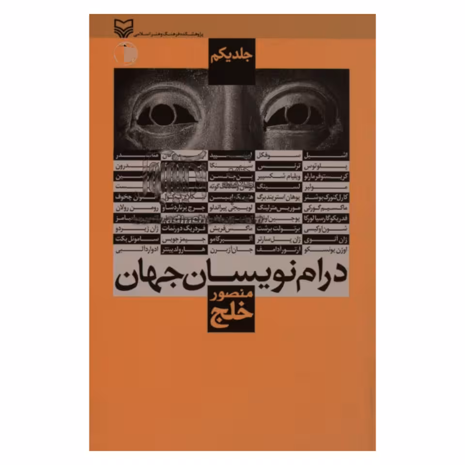 کتاب درام نویسان جهان اثر منصور خلج انتشارات سوره مهر جلد 1