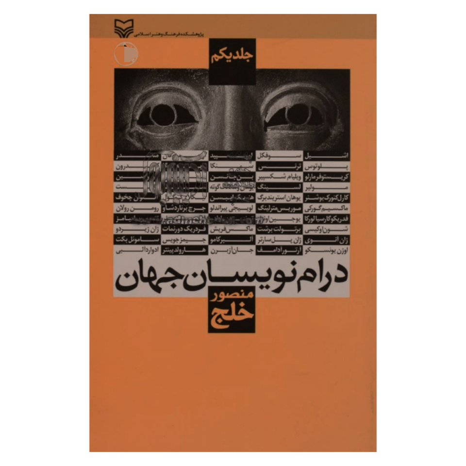 کتاب درام نویسان جهان اثر منصور خلج انتشارات سوره مهر جلد 1