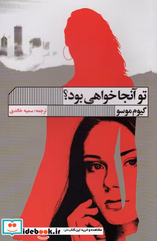 کتاب تو آنجا خواهی بود؟