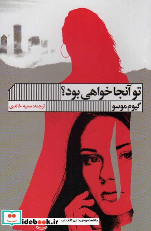 کتاب تو آنجا خواهی بود؟
