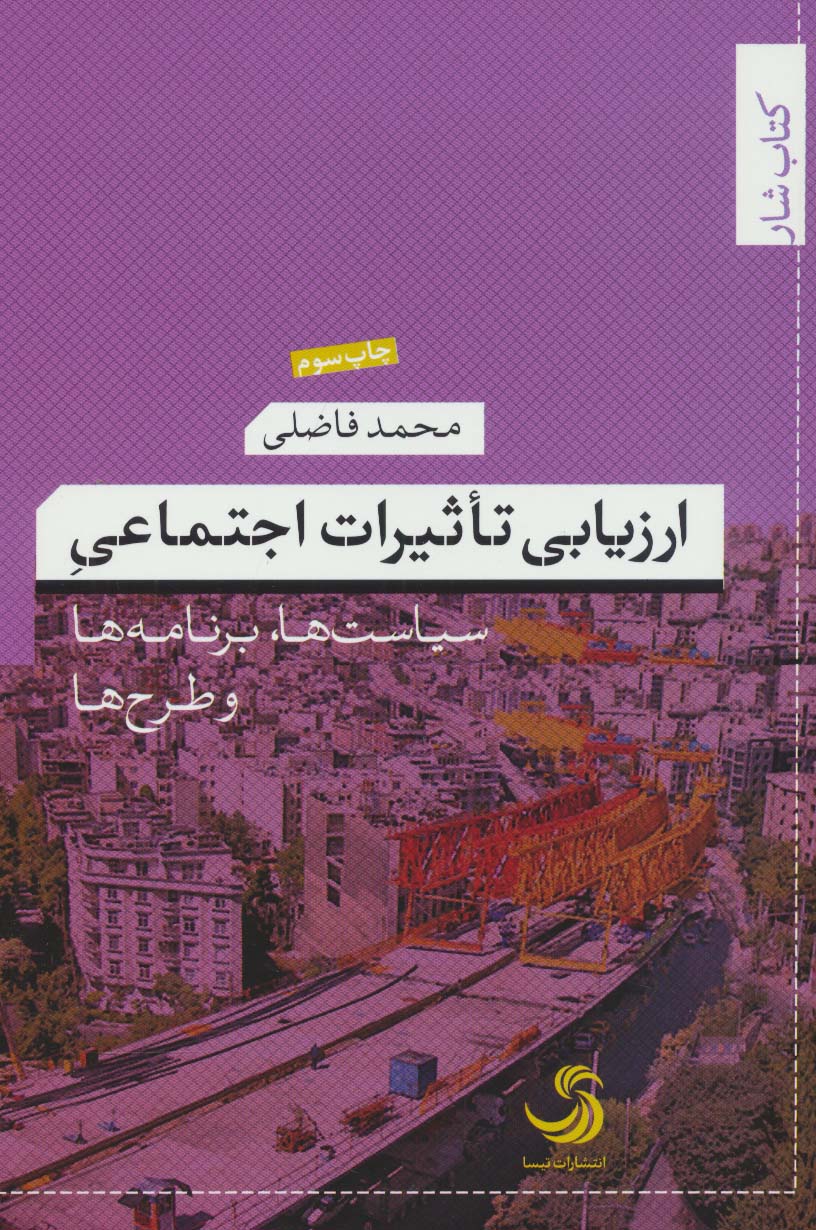 ارزیابی تاثیرات اجتماعی:سیاست ها،برنامه ها و طرح ها (کتاب شار11) - ناشربوک | خرید آنلاین کتاب