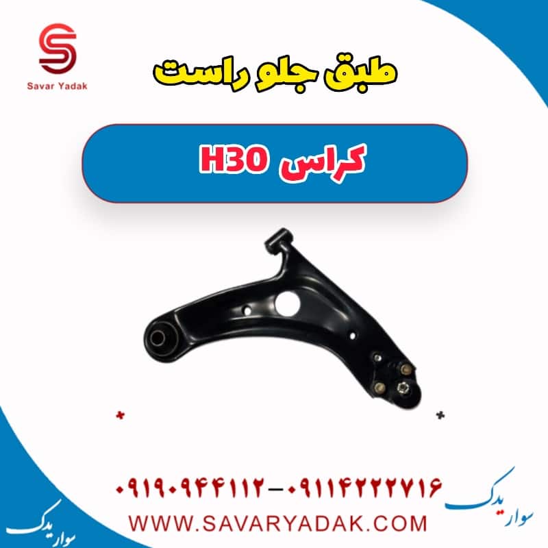 طبق جلو راست H30 کراس