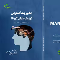 کتاب مدیریت استرس در زمان بحران ترجمه زرین حسینی کوملایی نشر برگ و باد 