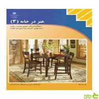 هنر درخانه مدیریت و برنامه ریزی امور خانواده - سیب ترش - SibTorsh تخفیف ویژه