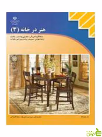 هنر درخانه مدیریت و برنامه ریزی امور خانواده - سیب ترش - SibTorsh تخفیف ویژه