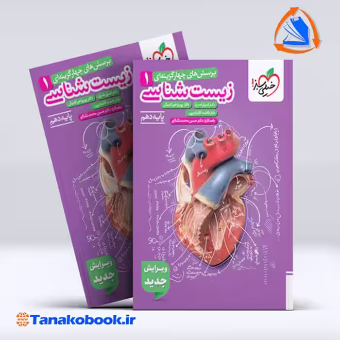 کتاب زیست شناسی دهم خیلی سبز - تاناکوبوک