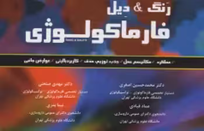 فارماکولوژی رنگ و دیل