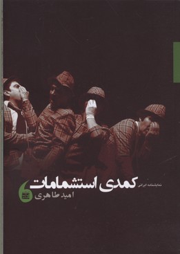 کمدی استشمامات/نمایشنامه