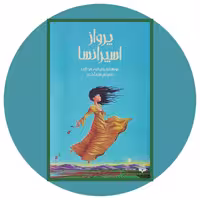 کتاب پرواز اسپرانسا - خرید با تخفیف چهل درصد از کتاب دایره قهوه ای -